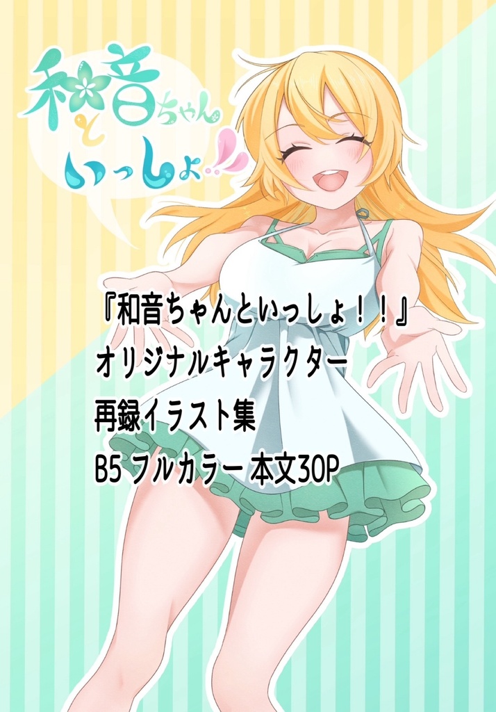 OCイラスト本【和音ちゃんといっしょ！！】