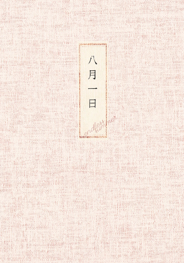 八月一日