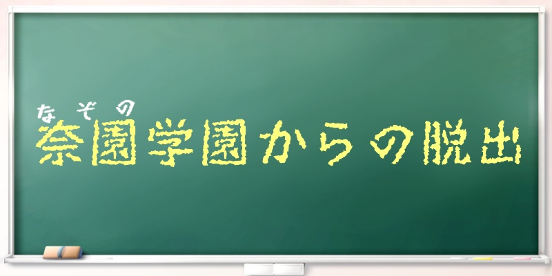 奈園学園からの脱出【CCFOLIA・謎解き】