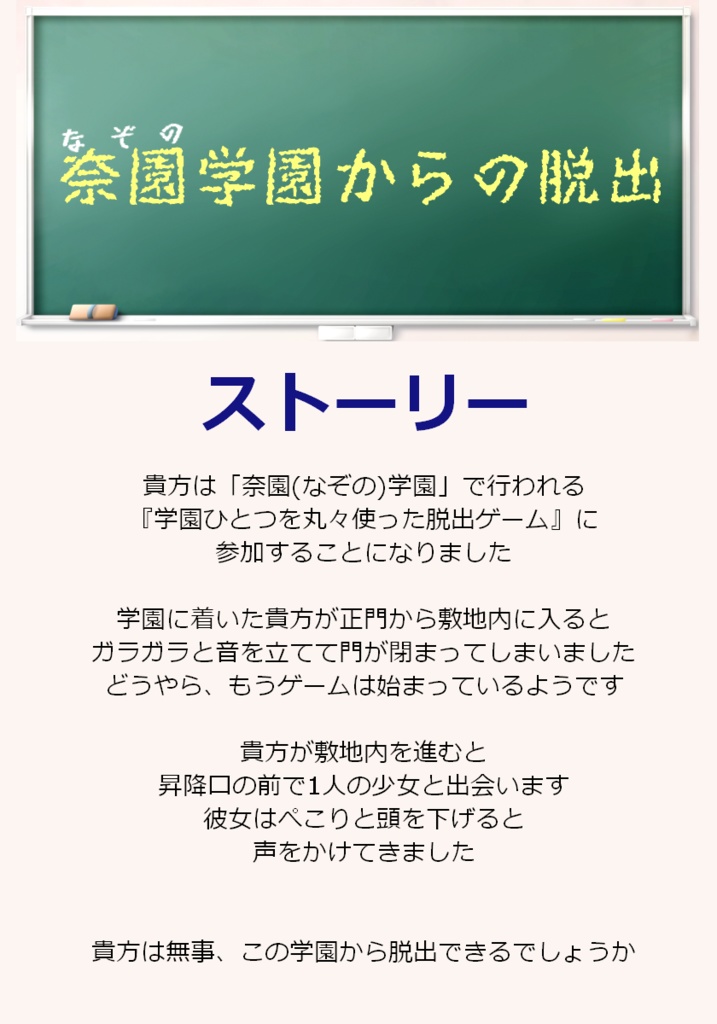 奈園学園からの脱出【CCFOLIA・謎解き】