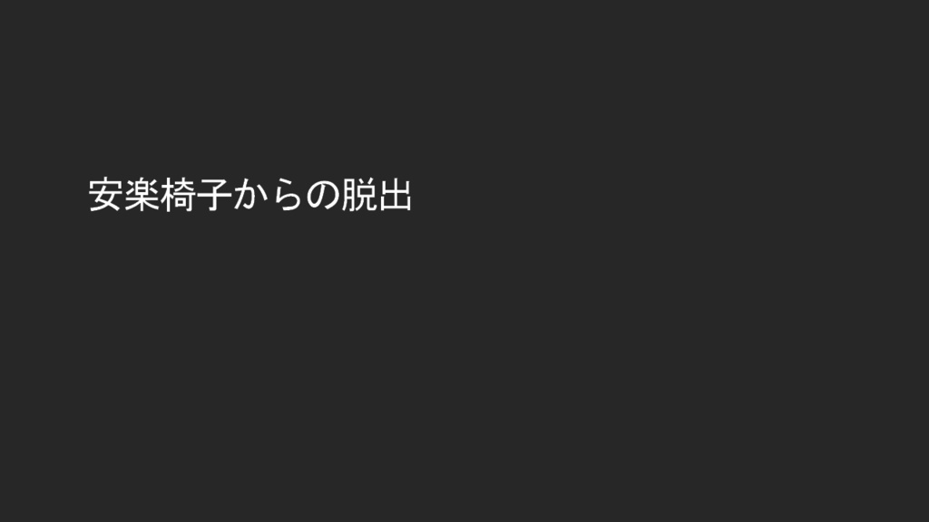 安楽椅子からの脱出