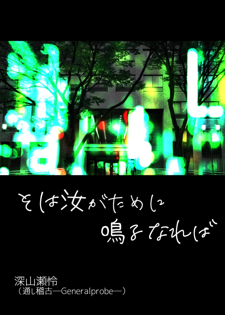 そは汝がために鳴るなれば