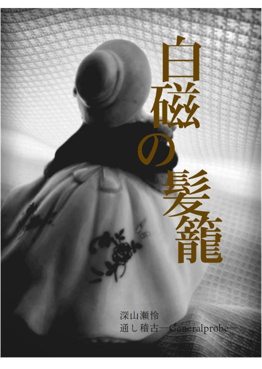 白磁の髪籠