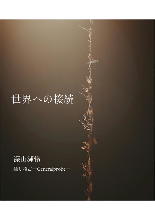 世界への接続