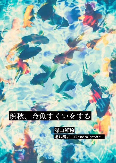 晩秋、金魚すくいをする