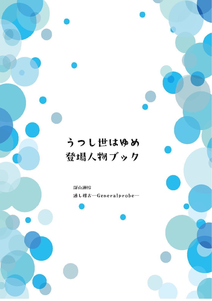 うつし世はゆめ登場人物ブック