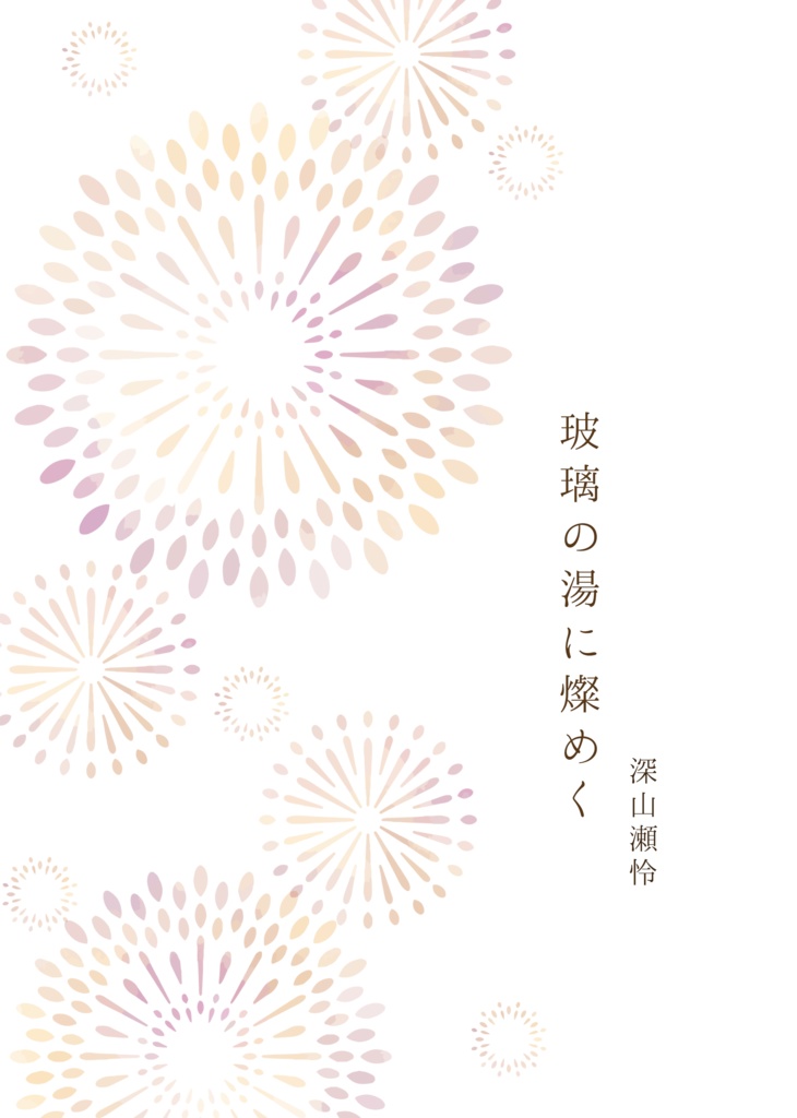 玻璃の湯に燦めく