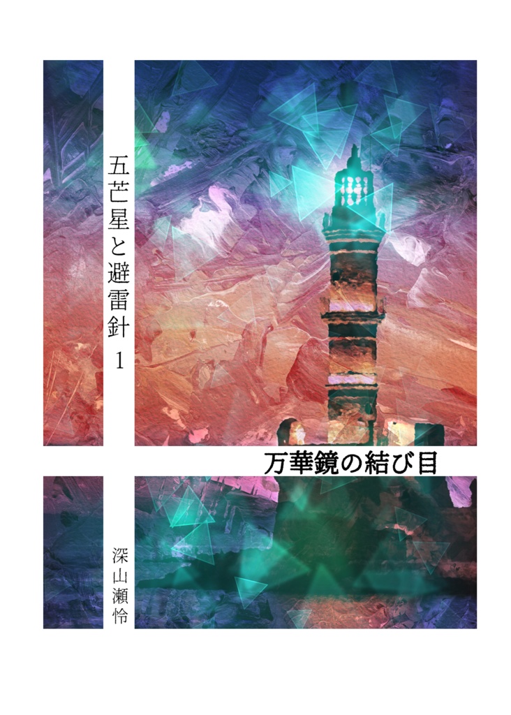 五芒星と避雷針1　万華鏡の結び目