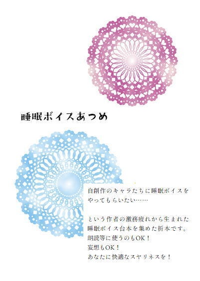 睡眠ボイスあつめ