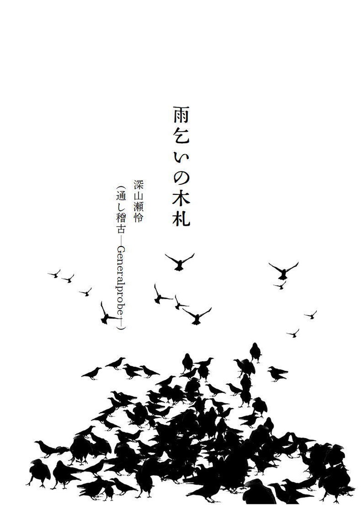 【折本】雨乞いの木札