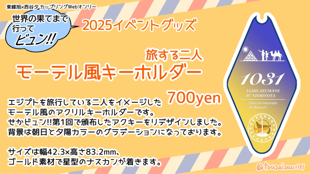 せかビュン5イベントグッズ 東西イメージ「モーテル風キーホルダー」