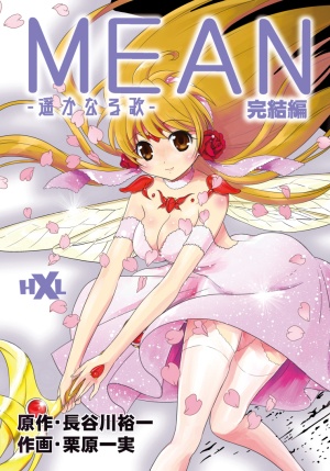 ＭＥＡＮ-遥かなる歌-　完結編