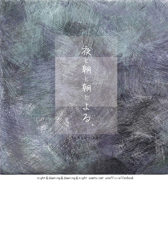 夜と朝と朝とよる。