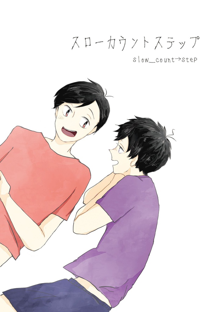 スローカウントステップ