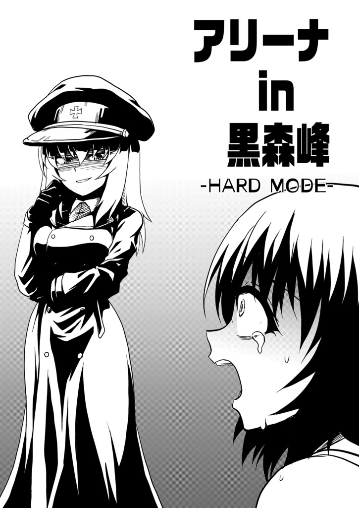 アリーナin黒森峰 -HARD MODE- 完全版