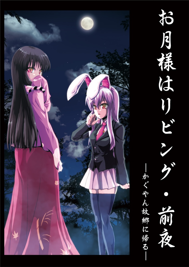お月様はリビング・前夜 -かぐやん故郷に帰る-