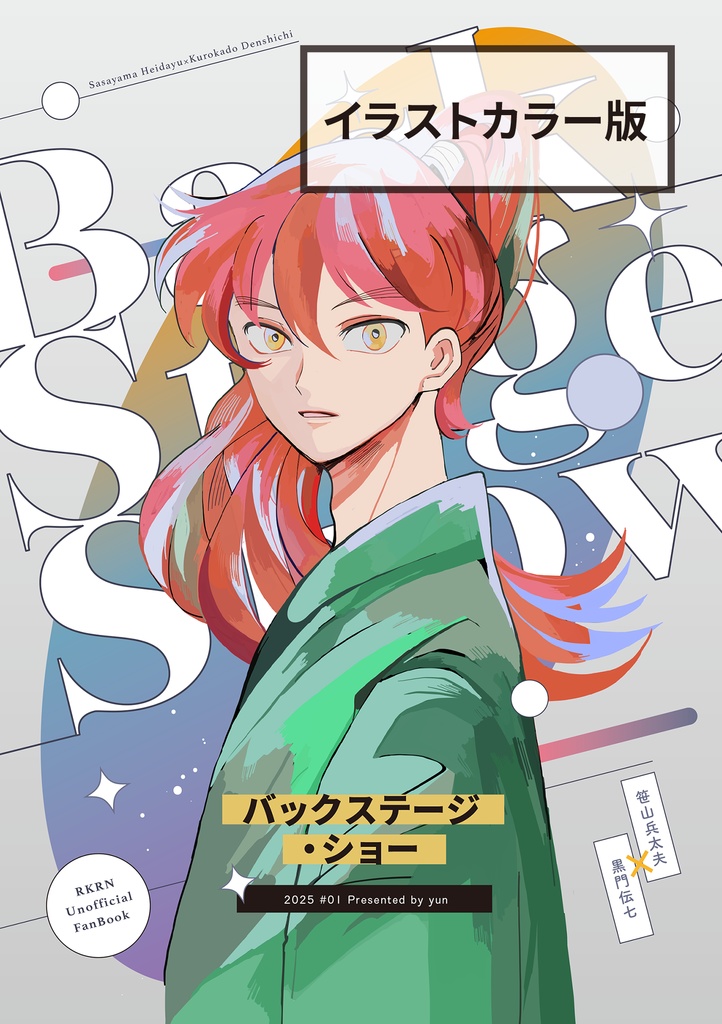 バックステージ・ショー(イラストカラー版)