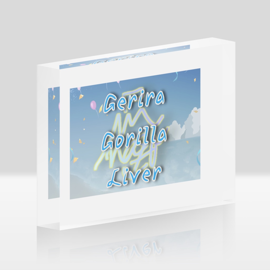ゲリゴリアクリルブロック