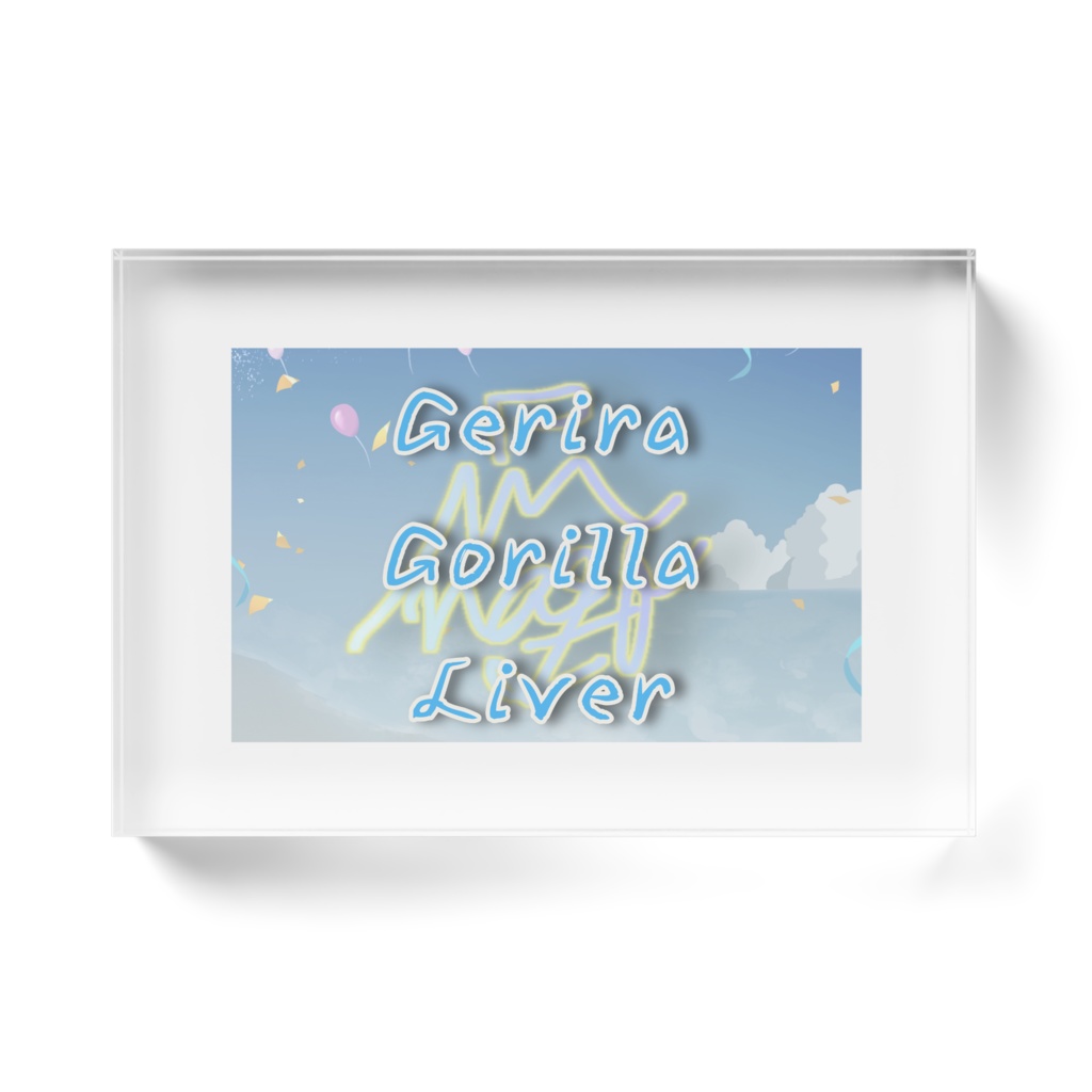 ゲリゴリアクリルブロック