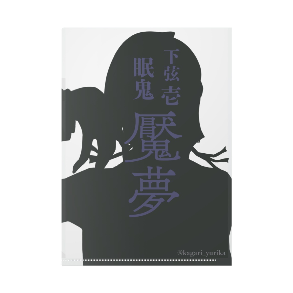 眠鬼 クリアファイル