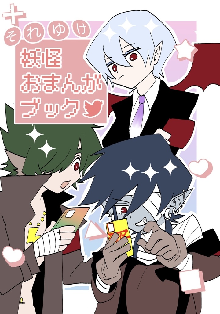 それゆけ妖怪おまんがブック