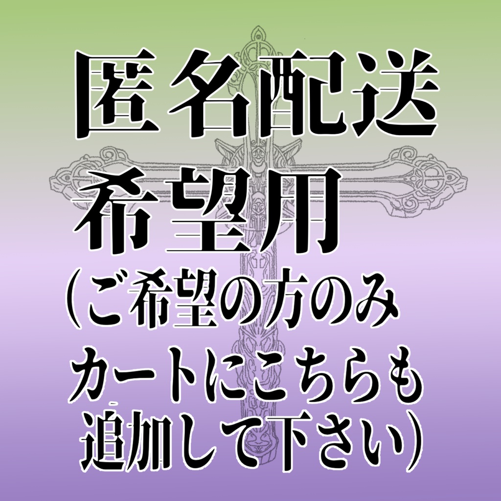 匿名配送をご希望の方はカートにこちらの商品も追加してください