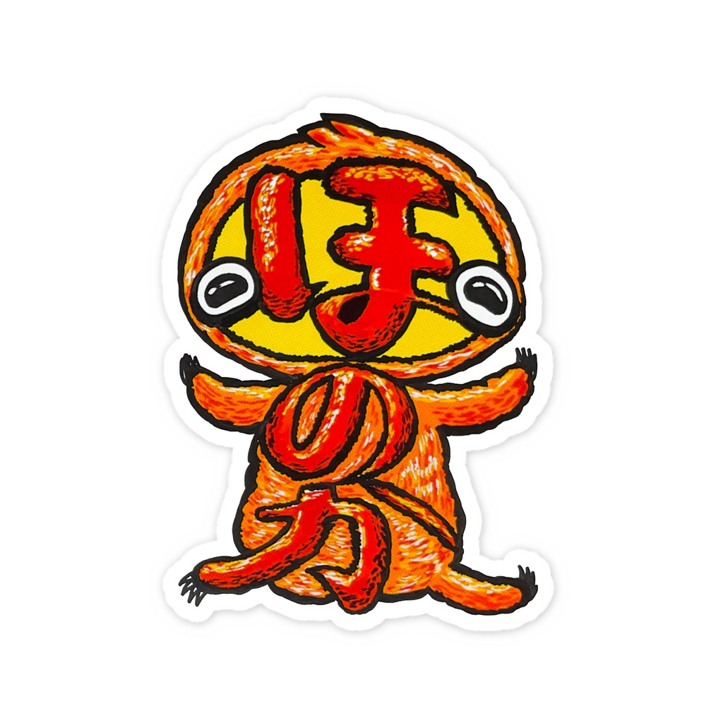 もじじ王国・Sticker