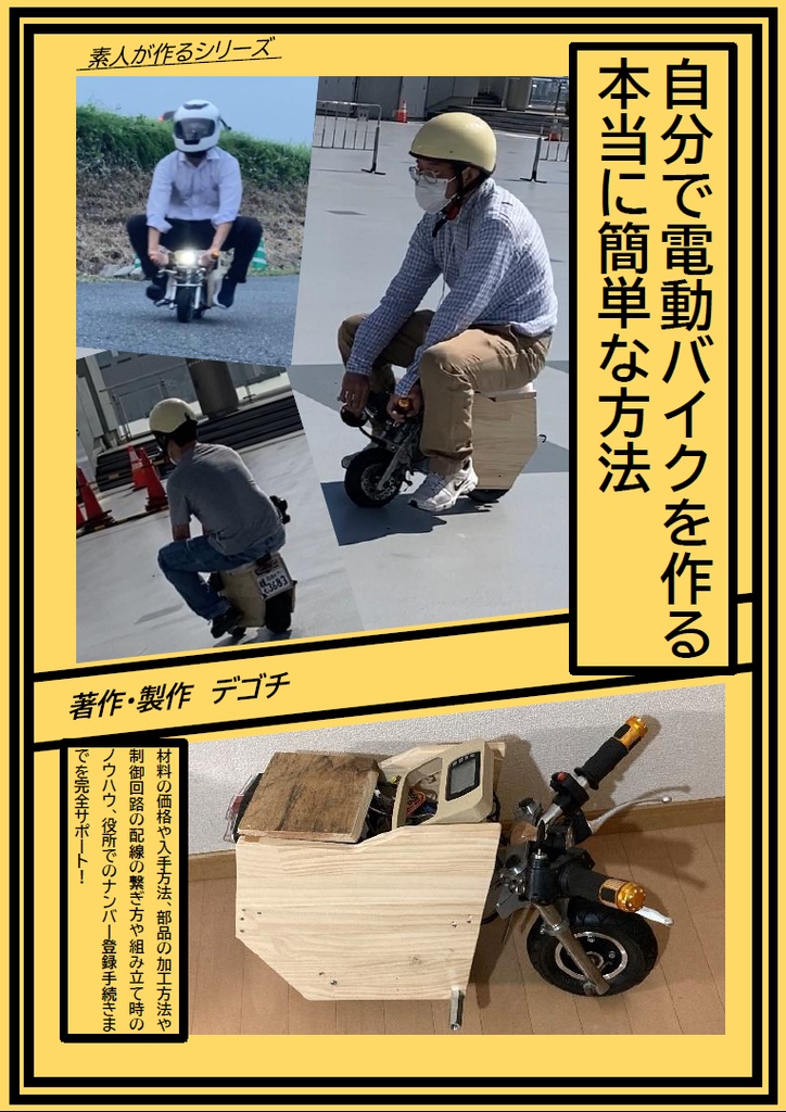 自分で電動バイクを作る本当に簡単な方法　(電子版)
