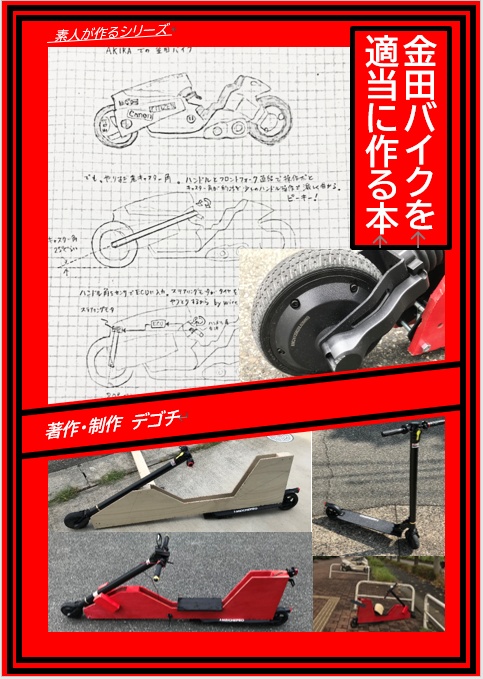 金田バイクを適当に作る本