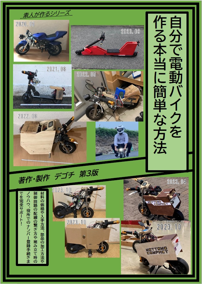 自分で電動バイクを作る本当に簡単な方法第3版　(電子版)