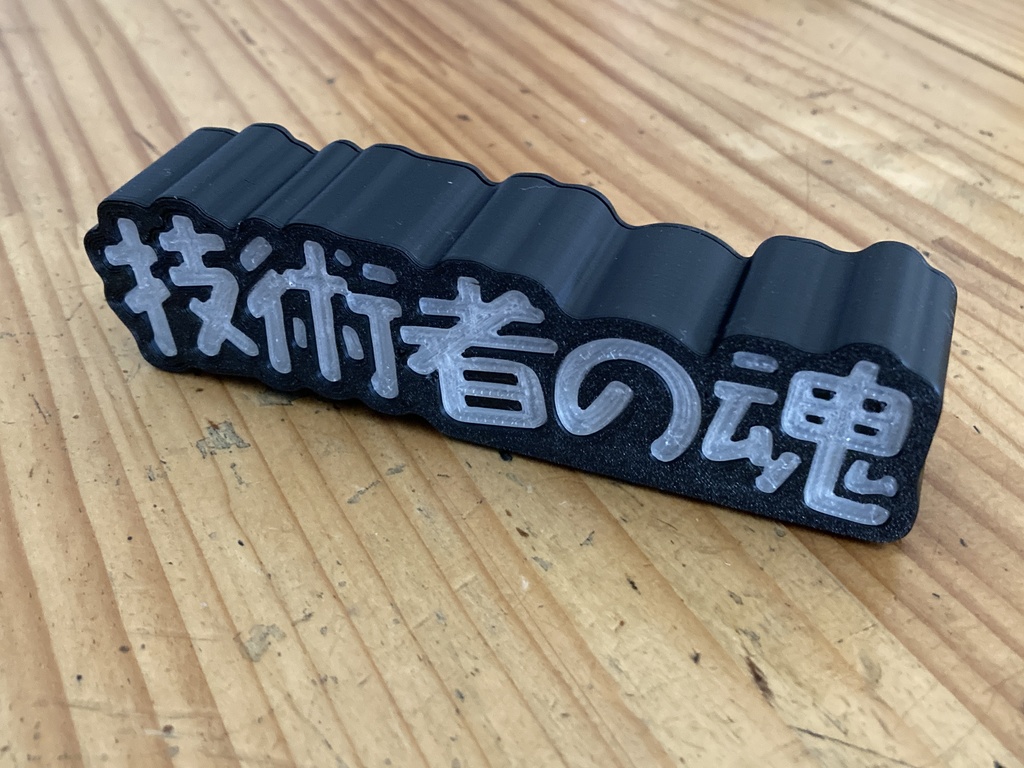 技術者の魂