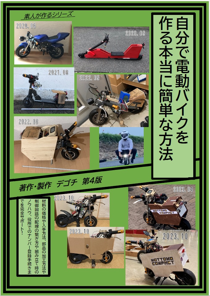 自分で電動バイクを作る本当に簡単な方法　第4版