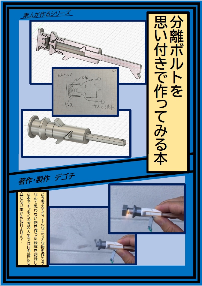 分離ボルトを思い付きで作ってみる本
