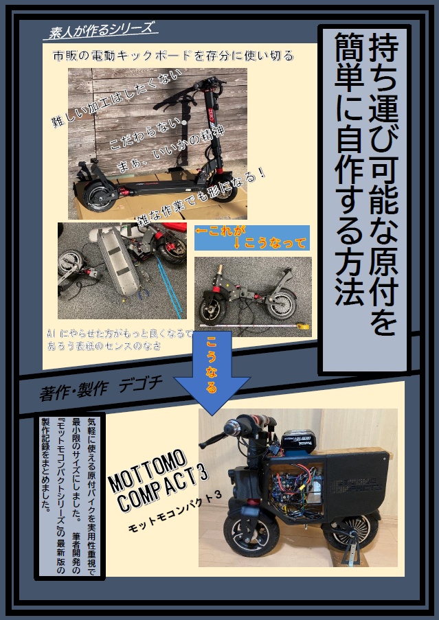 持ち運び可能な原付を簡単に自作する方法