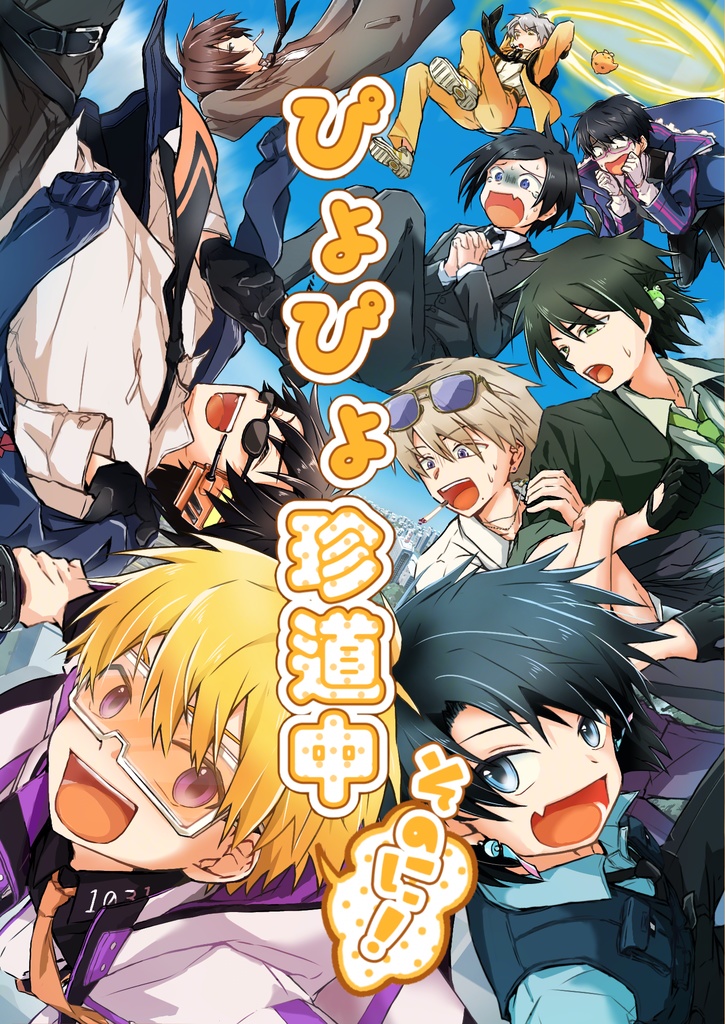  【高生宅刑事探索者短編集】ぴよぴよ珍道中そのに！【冊子版】