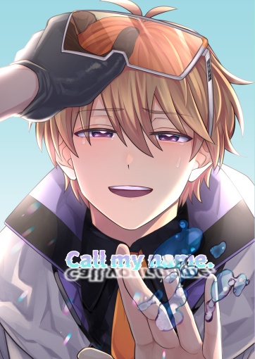 【カルみと】『Call my name. Call your name.』【電子版】