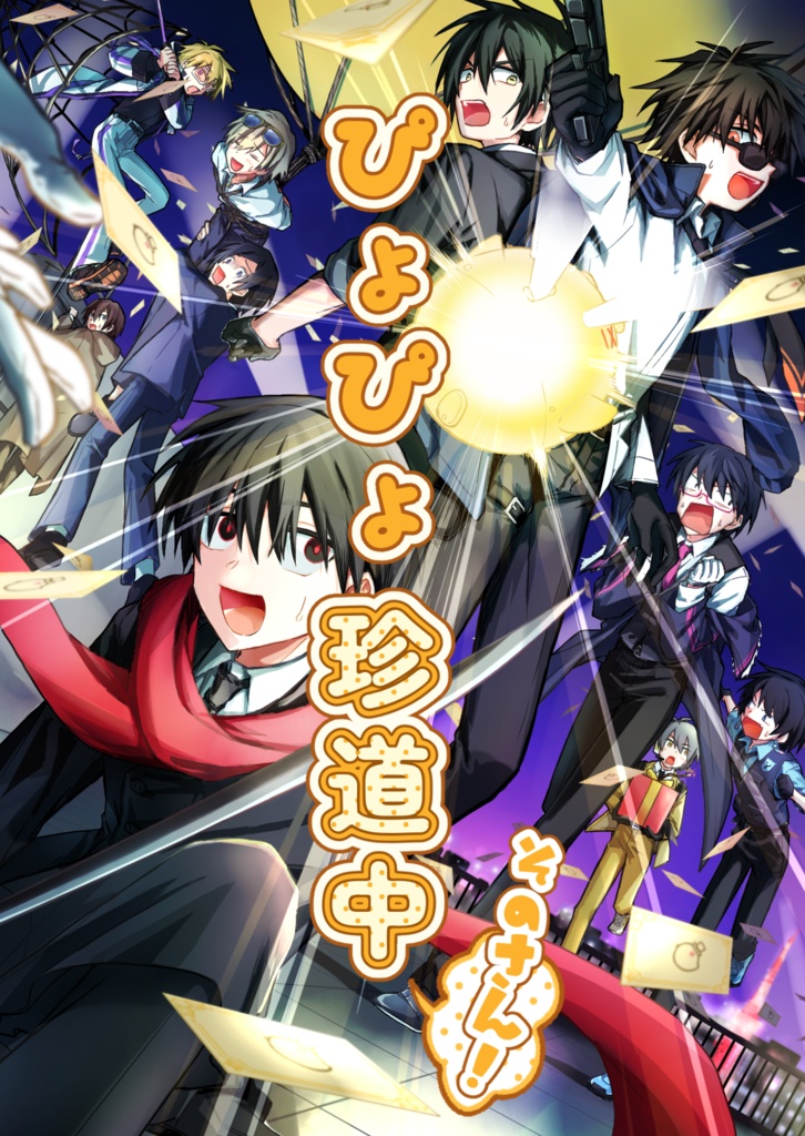 【高生宅刑事探索者短編集】ぴよぴよ珍道中そのさん！【冊子版】