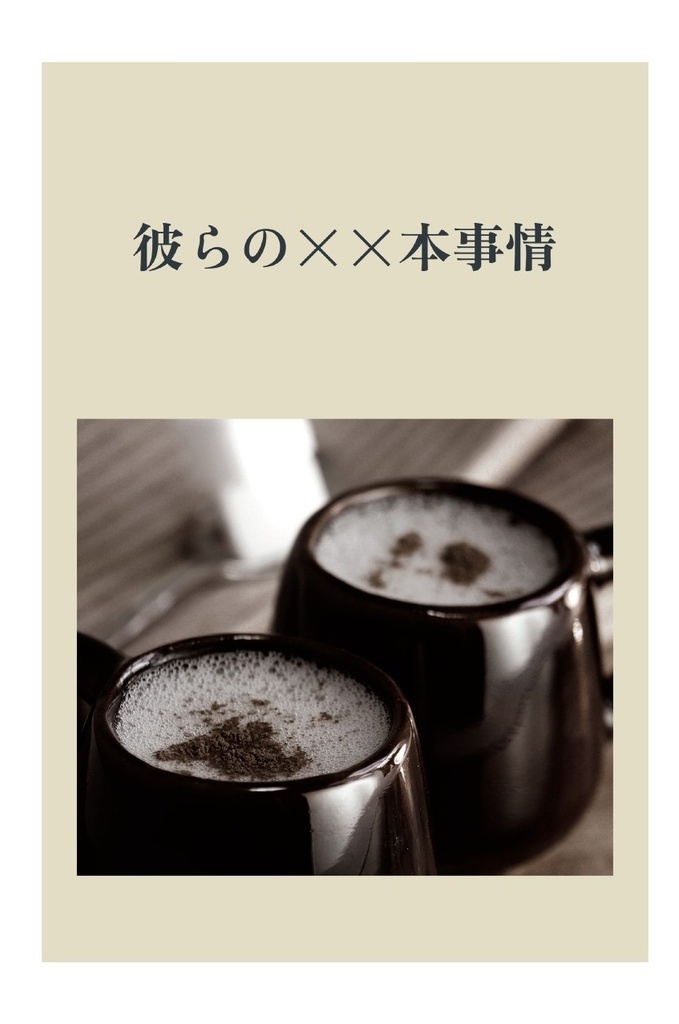 【高生宅探索者短編】彼らの××本事情