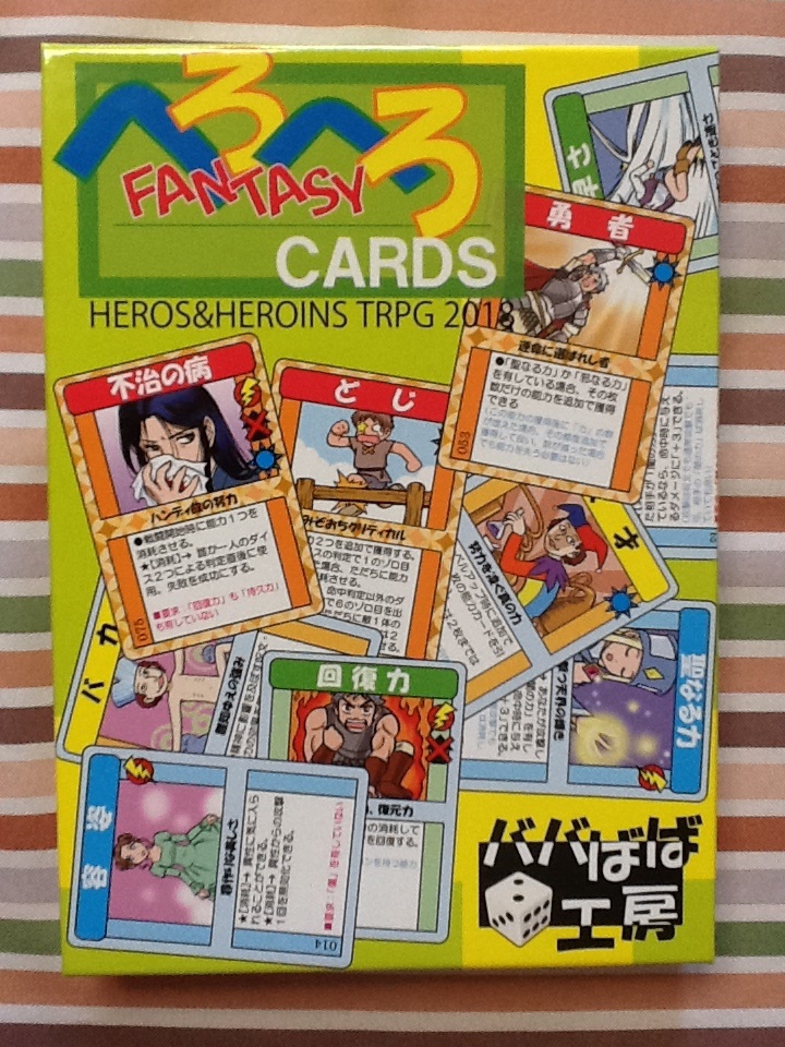へろへろファンタジーCards//TRPG 2018基本セット