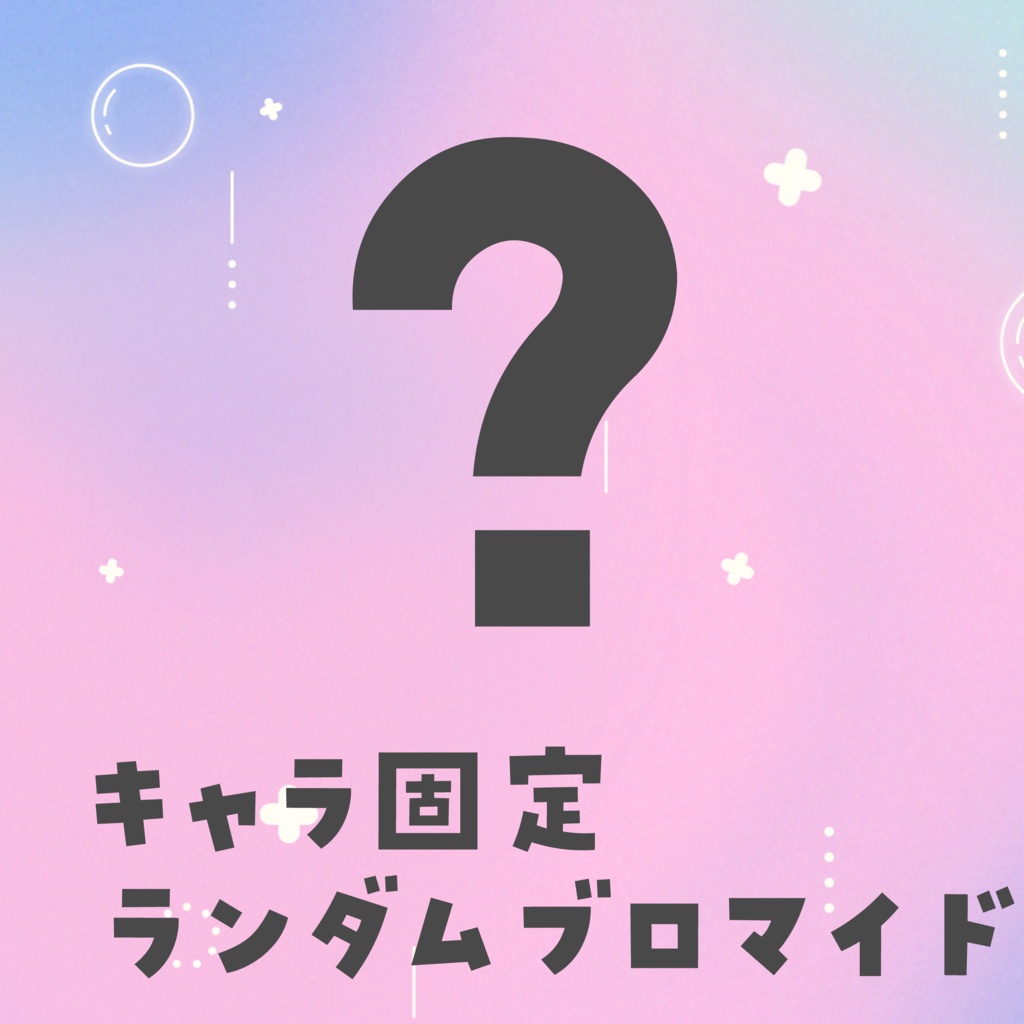 ランダムブロマイド