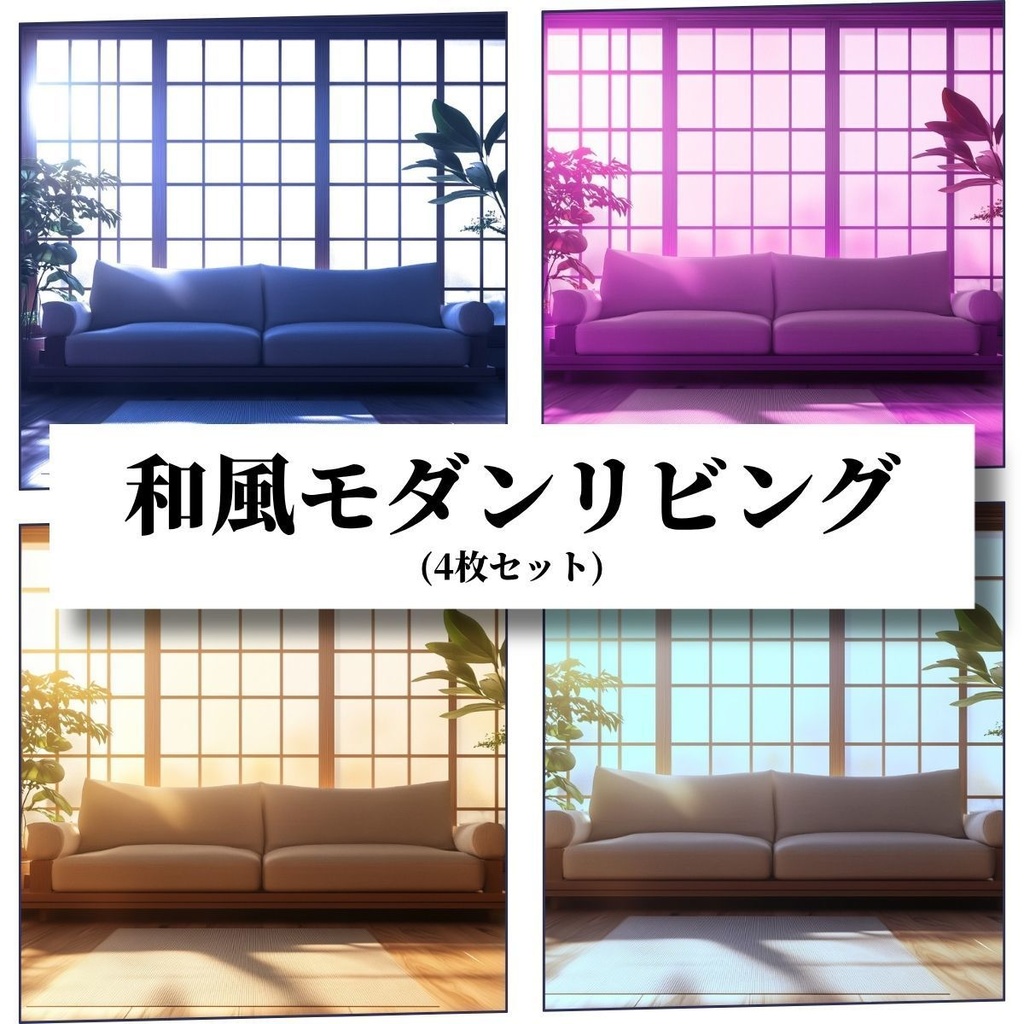 【TRPG背景素材】和風モダンリビング 4種セット（昼・夕・夜・異変）