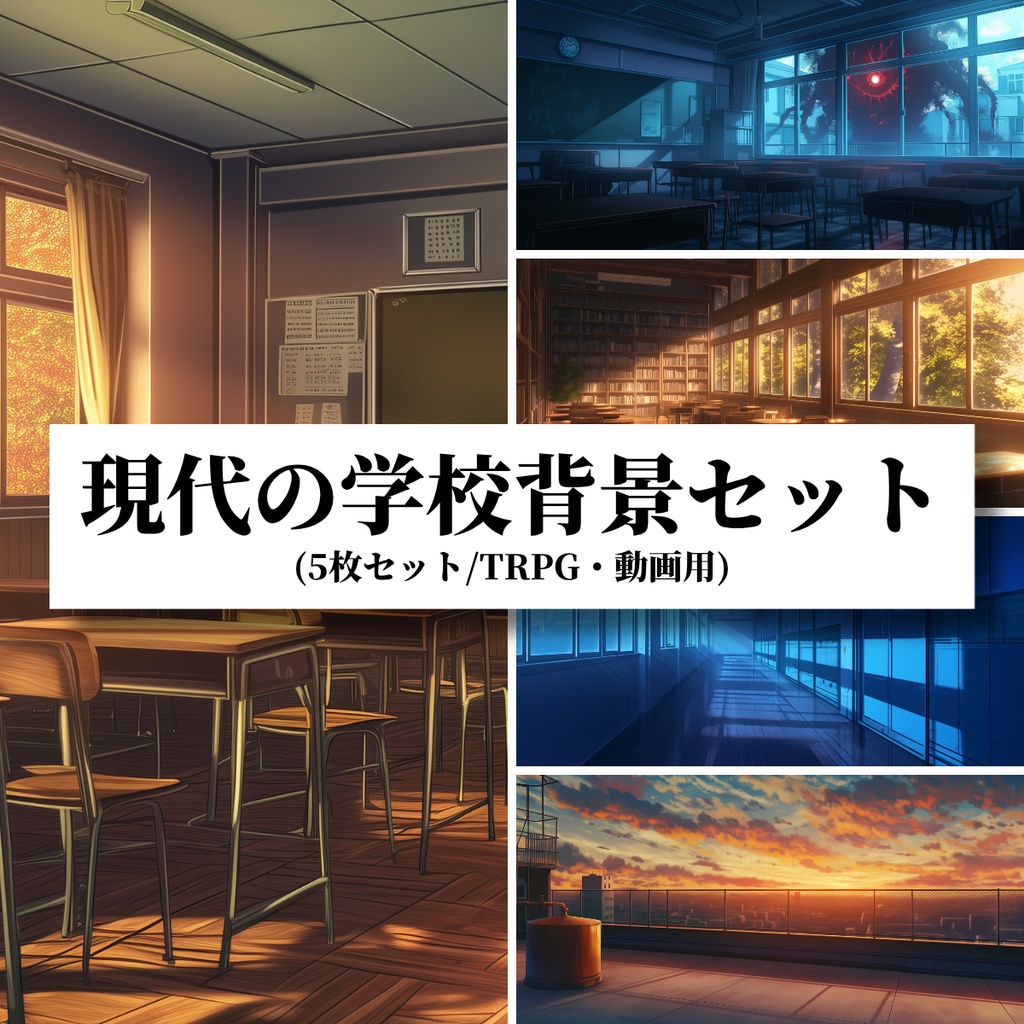 【TRPG背景素材】現代の学校セット（5枚セット／TRPG・動画用）