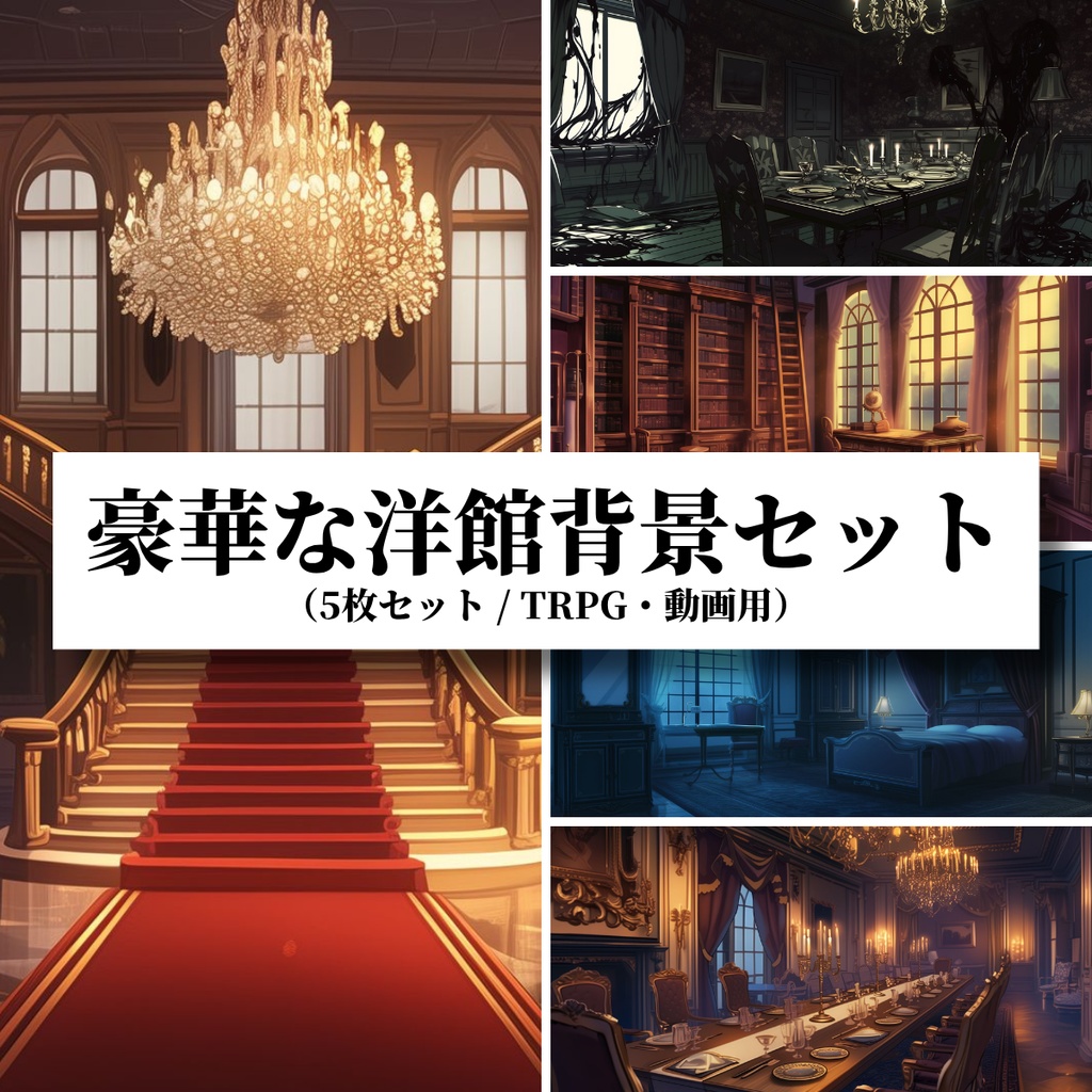 【背景素材】豪華な洋館セット（5枚セット／TRPG・動画用）