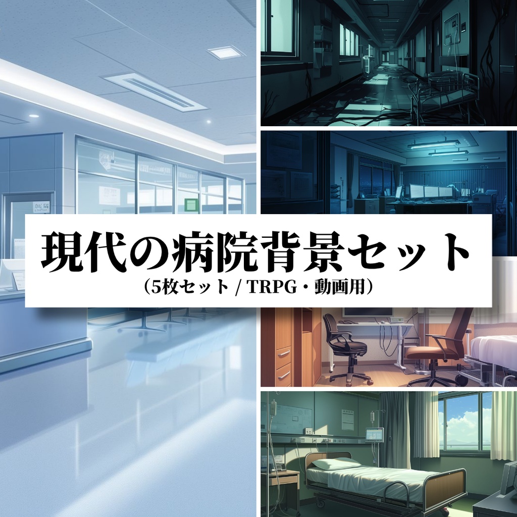 【背景素材】現代の病院セット（5枚セット／TRPG・動画用）