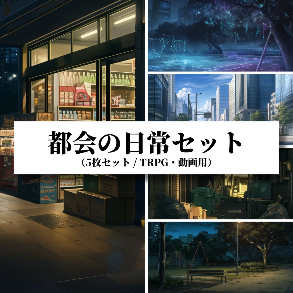 【背景素材】都会の日常セット（5枚セット／TRPG・動画用）