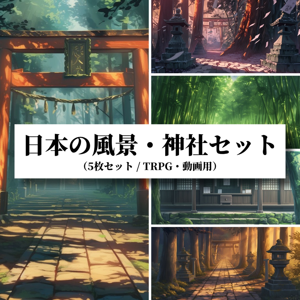 【背景素材】日本の風景・神社セット（5枚セット／TRPG・動画用）