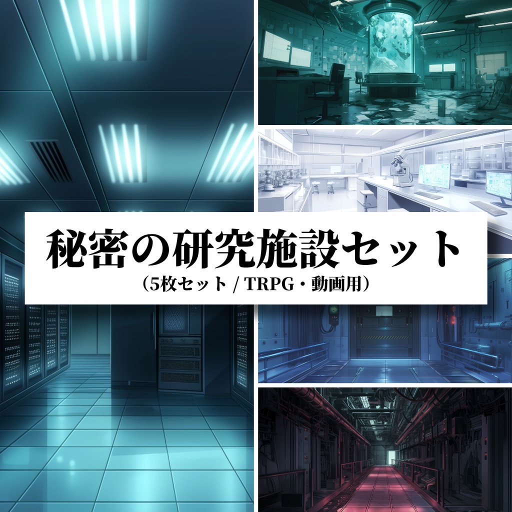 【背景素材】秘密の研究施設セット（5枚セット／TRPG・動画用）