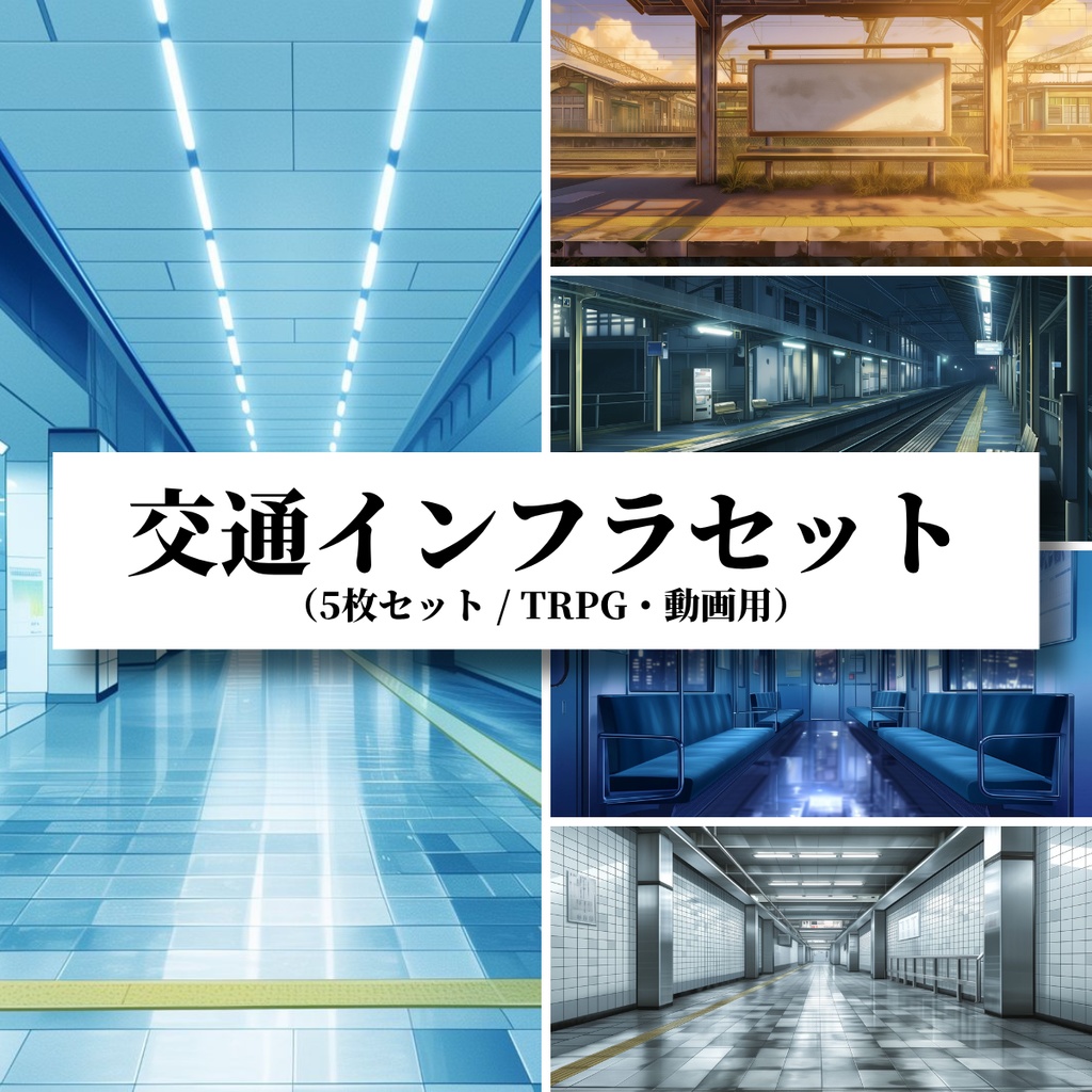 【背景素材】交通インフラセット（5枚セット／TRPG・動画用）