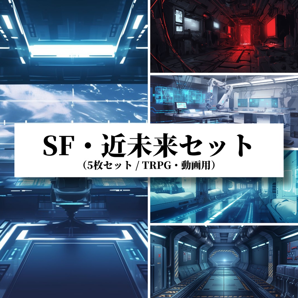 【背景素材】SF・近未来セット（5枚セット／TRPG・動画用）