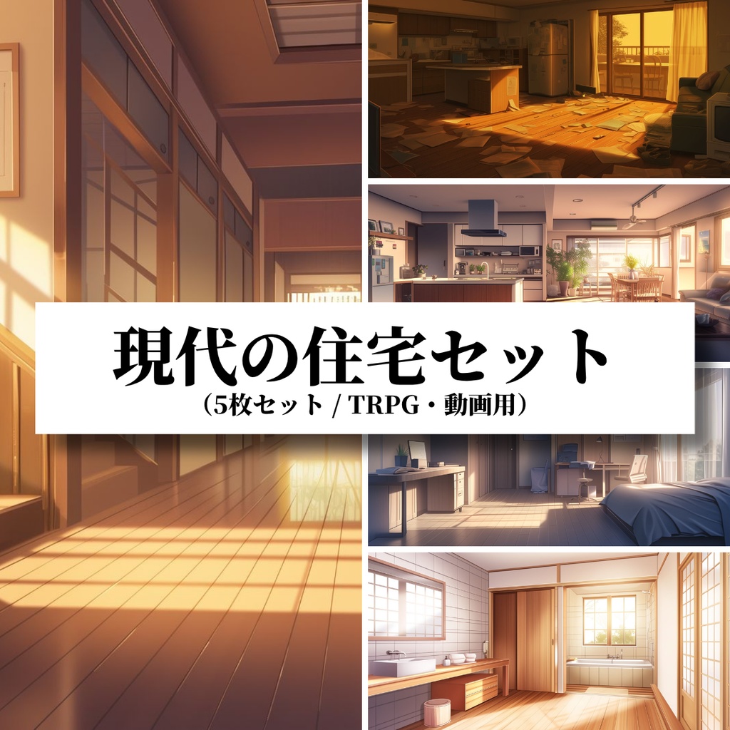 【背景素材】現代の住宅セット（5枚セット／TRPG・動画用）